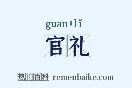 官礼是什么意思的图片